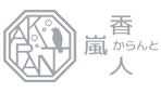 からんと