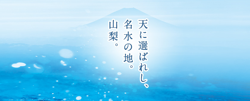 天に選ばれし、名水の地。山梨。